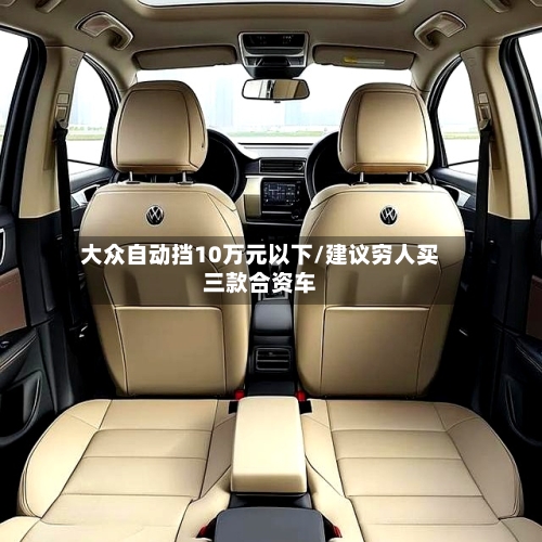 大众自动挡10万元以下/建议穷人买三款合资车-第2张图片