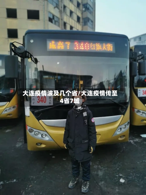 大连疫情波及几个省/大连疫情传至4省7城-第2张图片