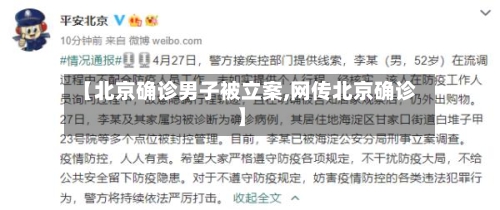 【北京确诊男子被立案,网传北京确诊】-第1张图片