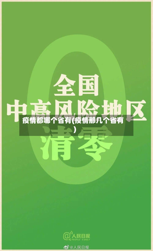 疫情都哪个省有(疫情那几个省有)-第2张图片