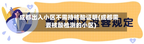 成都出入小区不需持核酸证明(成都需要核酸检测的小区)-第2张图片