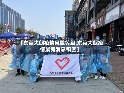 【东莞大朗疫情风险等级,东莞大朗疫情最新消息镇区】-第2张图片