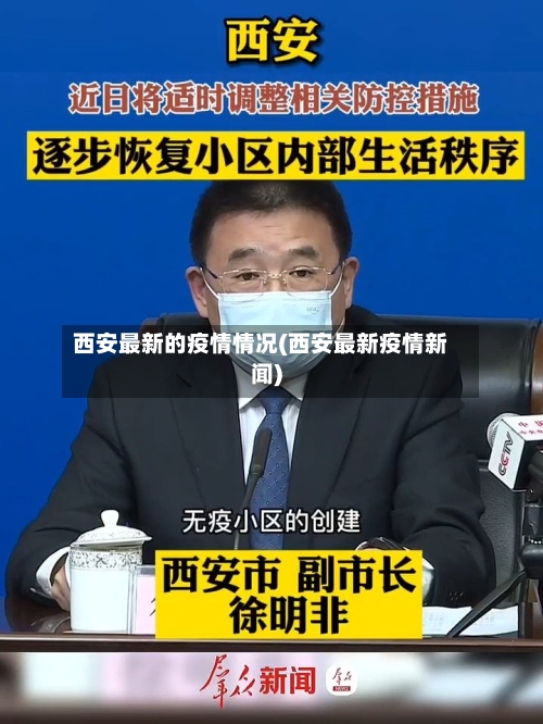 西安最新的疫情情况(西安最新疫情新闻)-第1张图片
