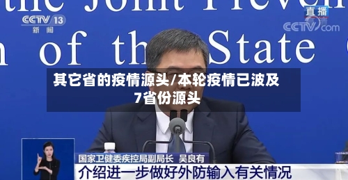 其它省的疫情源头/本轮疫情已波及7省份源头-第1张图片