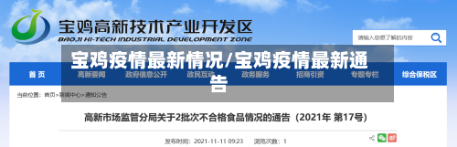 宝鸡疫情最新情况/宝鸡疫情最新通告-第3张图片