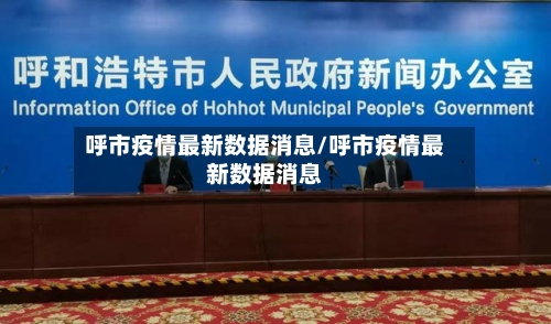 呼市疫情最新数据消息/呼市疫情最新数据消息-第2张图片