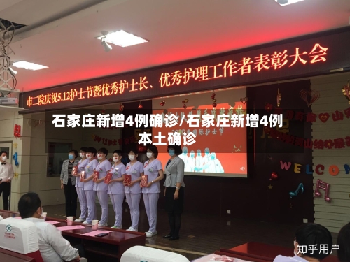 石家庄新增4例确诊/石家庄新增4例本土确诊-第1张图片