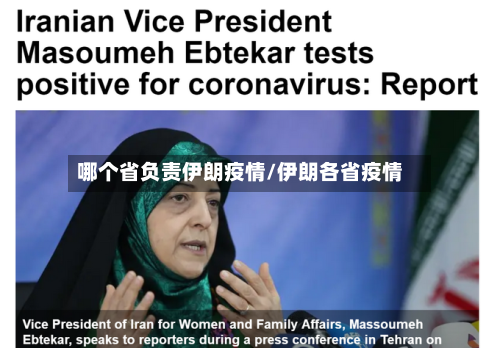 哪个省负责伊朗疫情/伊朗各省疫情-第1张图片