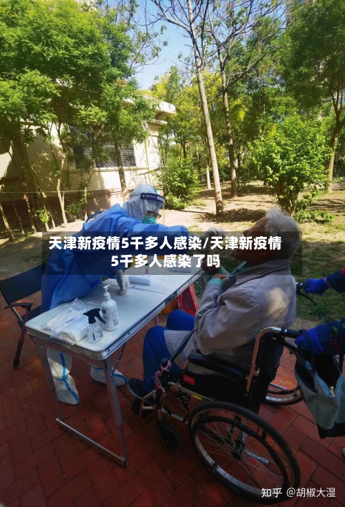 天津新疫情5千多人感染/天津新疫情5千多人感染了吗-第1张图片