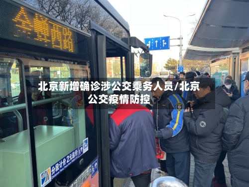 北京新增确诊涉公交乘务人员/北京公交疫情防控-第1张图片