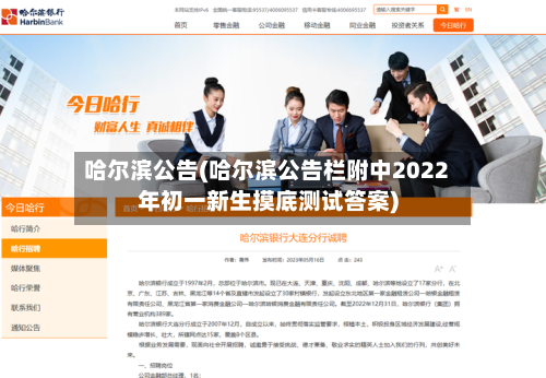 哈尔滨公告(哈尔滨公告栏附中2022年初一新生摸底测试答案)-第2张图片