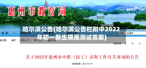 哈尔滨公告(哈尔滨公告栏附中2022年初一新生摸底测试答案)-第1张图片