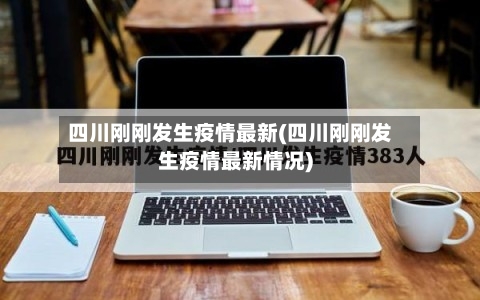 四川刚刚发生疫情最新(四川刚刚发生疫情最新情况)-第2张图片