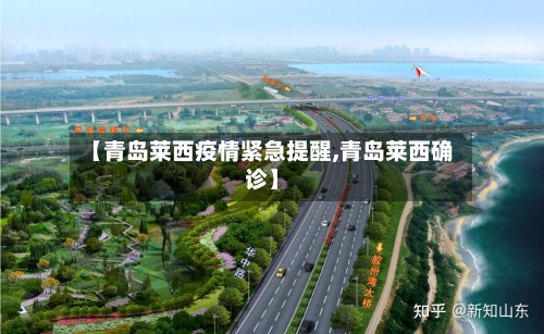 【青岛莱西疫情紧急提醒,青岛莱西确诊】-第1张图片