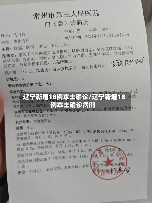 辽宁新增18例本土确诊/辽宁新增18例本土确诊病例-第1张图片