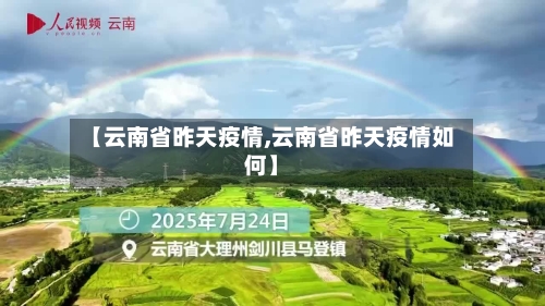 【云南省昨天疫情,云南省昨天疫情如何】-第2张图片