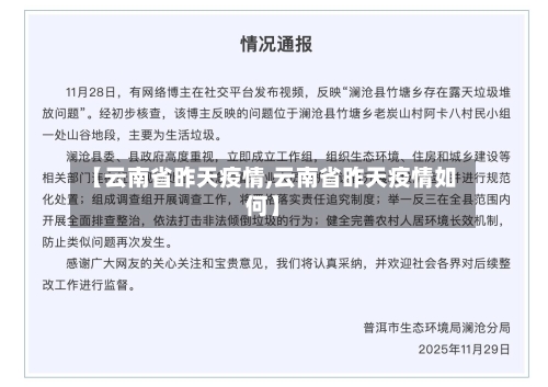 【云南省昨天疫情,云南省昨天疫情如何】-第1张图片