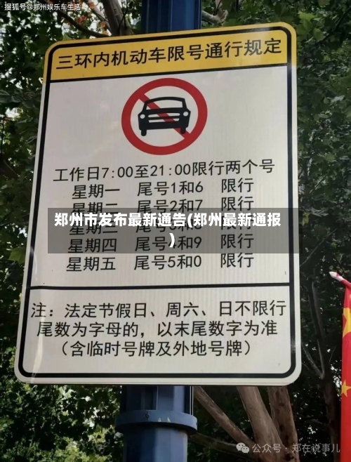 郑州市发布最新通告(郑州最新通报)-第2张图片