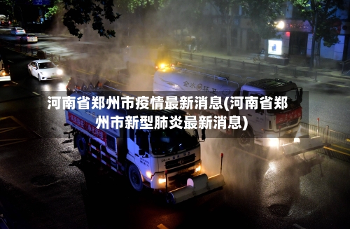 河南省郑州市疫情最新消息(河南省郑州市新型肺炎最新消息)-第3张图片