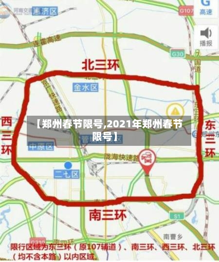 【郑州春节限号,2021年郑州春节限号】-第1张图片