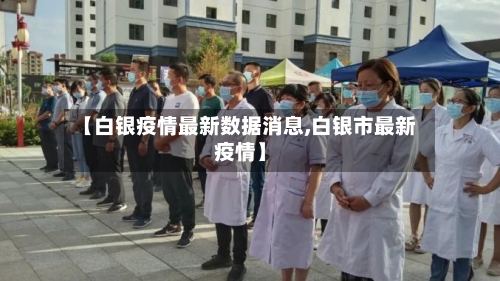 【白银疫情最新数据消息,白银市最新疫情】-第1张图片