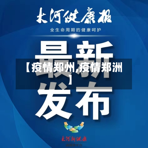 【疫情郑州,疫情郑洲】-第1张图片