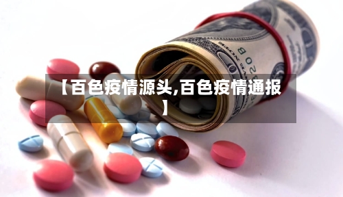 【百色疫情源头,百色疫情通报】-第1张图片