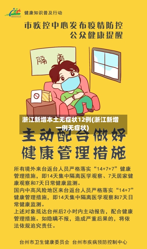 浙江新增本土无症状12例(浙江新增一例无症状)-第2张图片