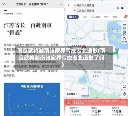 南京就将湖南张家界写成湖北道歉(南京就将湖南张家界写成湖北道歉了吗)-第3张图片