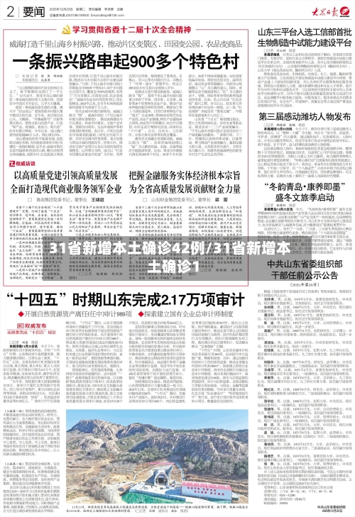 31省新增本土确诊42例/31省新增本土确诊1-第1张图片