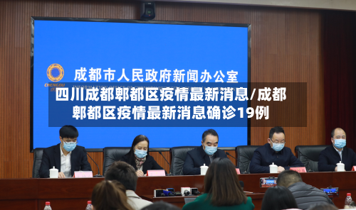四川成都郫都区疫情最新消息/成都郫都区疫情最新消息确诊19例-第3张图片