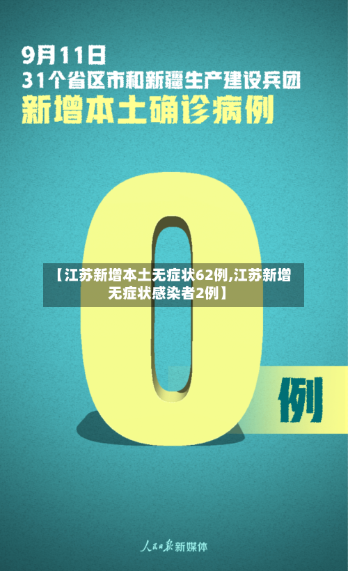 【江苏新增本土无症状62例,江苏新增无症状感染者2例】-第1张图片