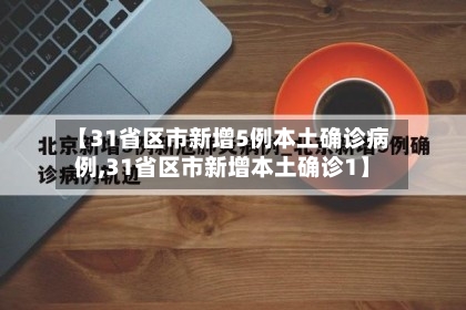 【31省区市新增5例本土确诊病例,31省区市新增本土确诊1】-第1张图片