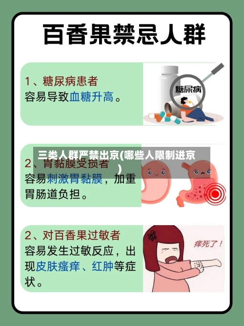 三类人群严禁出京(哪些人限制进京)-第1张图片