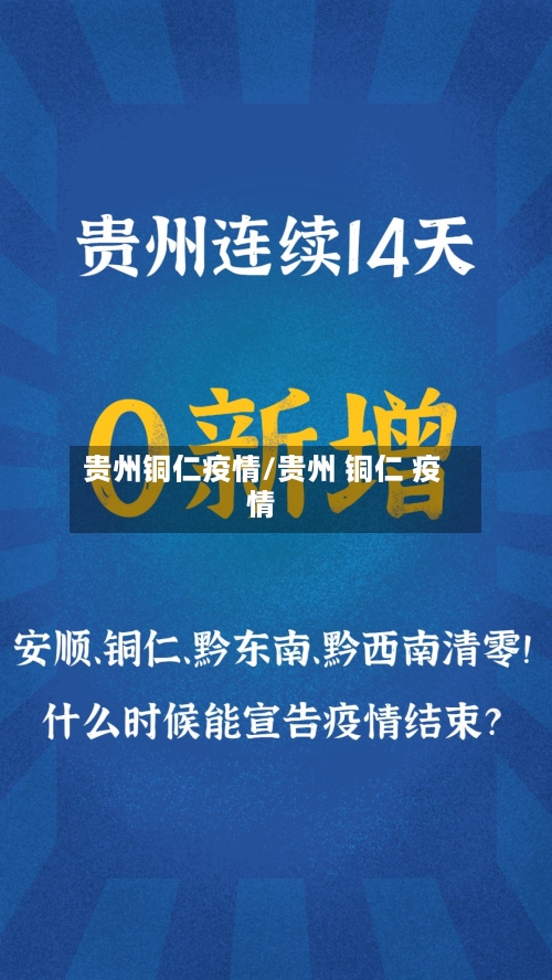 贵州铜仁疫情/贵州 铜仁 疫情-第1张图片