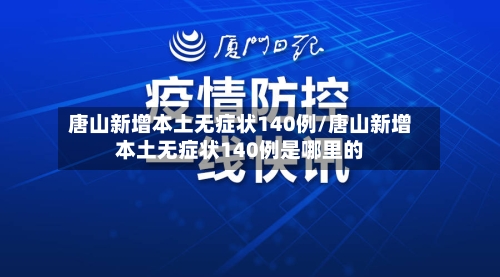唐山新增本土无症状140例/唐山新增本土无症状140例是哪里的-第2张图片