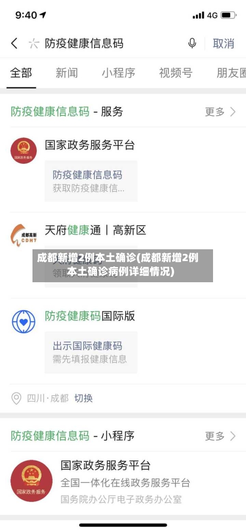成都新增2例本土确诊(成都新增2例本土确诊病例详细情况)-第1张图片