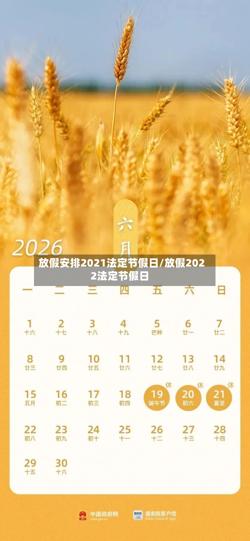 放假安排2021法定节假日/放假2022法定节假日-第1张图片