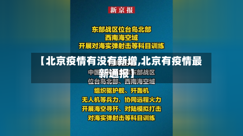 【北京疫情有没有新增,北京有疫情最新通报】-第1张图片
