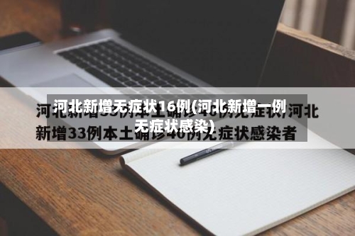 河北新增无症状16例(河北新增一例无症状感染)-第1张图片
