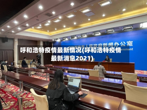 呼和浩特疫情最新情况(呼和浩特疫情最新消息2021)-第2张图片