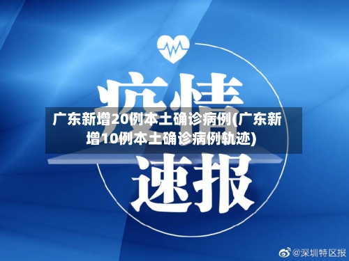 广东新增20例本土确诊病例(广东新增10例本土确诊病例轨迹)-第2张图片