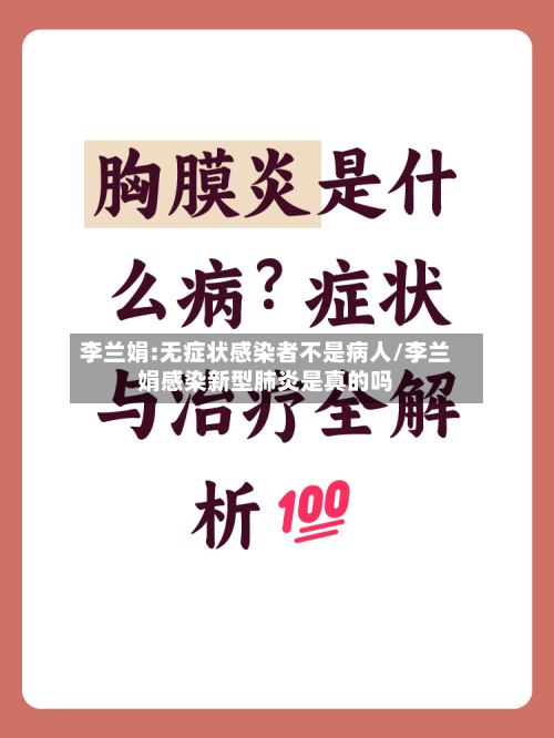 李兰娟:无症状感染者不是病人/李兰娟感染新型肺炎是真的吗-第2张图片