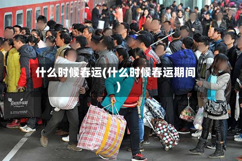 什么时候春运(什么时候春运期间)-第3张图片