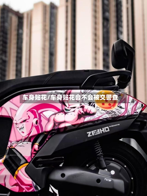 车身贴花/车身贴花会不会被交警查-第1张图片