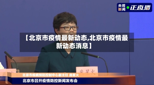 【北京市疫情最新动态,北京市疫情最新动态消息】-第2张图片