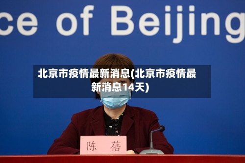 北京市疫情最新消息(北京市疫情最新消息14天)-第1张图片