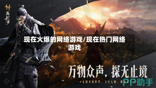 现在火爆的网络游戏/现在热门网络游戏-第2张图片