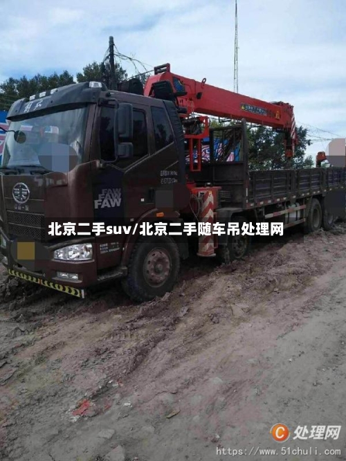 北京二手suv/北京二手随车吊处理网-第2张图片