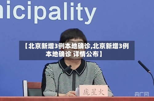【北京新增3例本地确诊,北京新增3例本地确诊 详情公布】-第1张图片